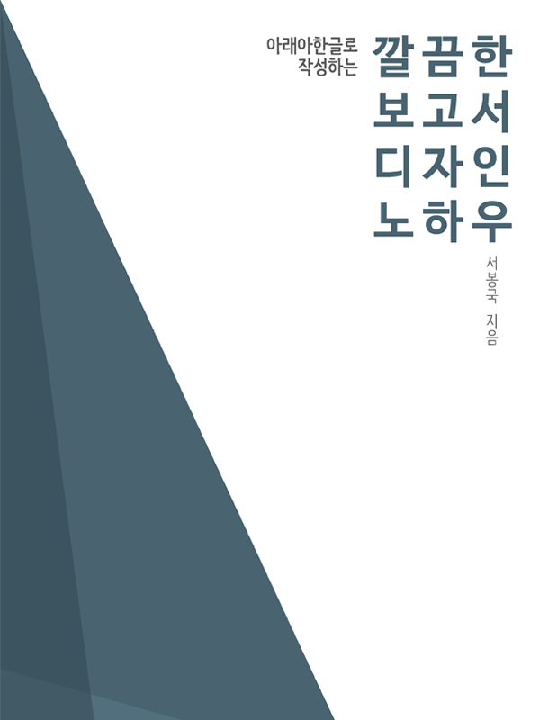 깔끔한 보고서 디자인 노하우