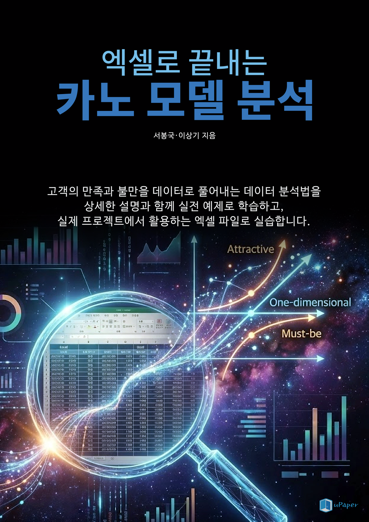 엑셀로 끝내는 카노 모델 분석