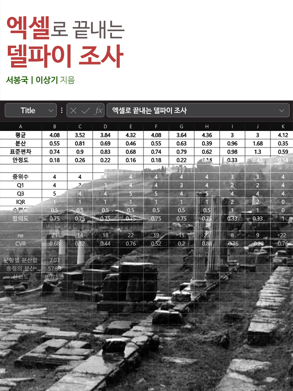 엑셀로 끝내는 델파이 조사