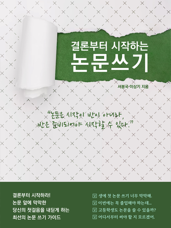 결론부터 시작하는 논문 쓰기