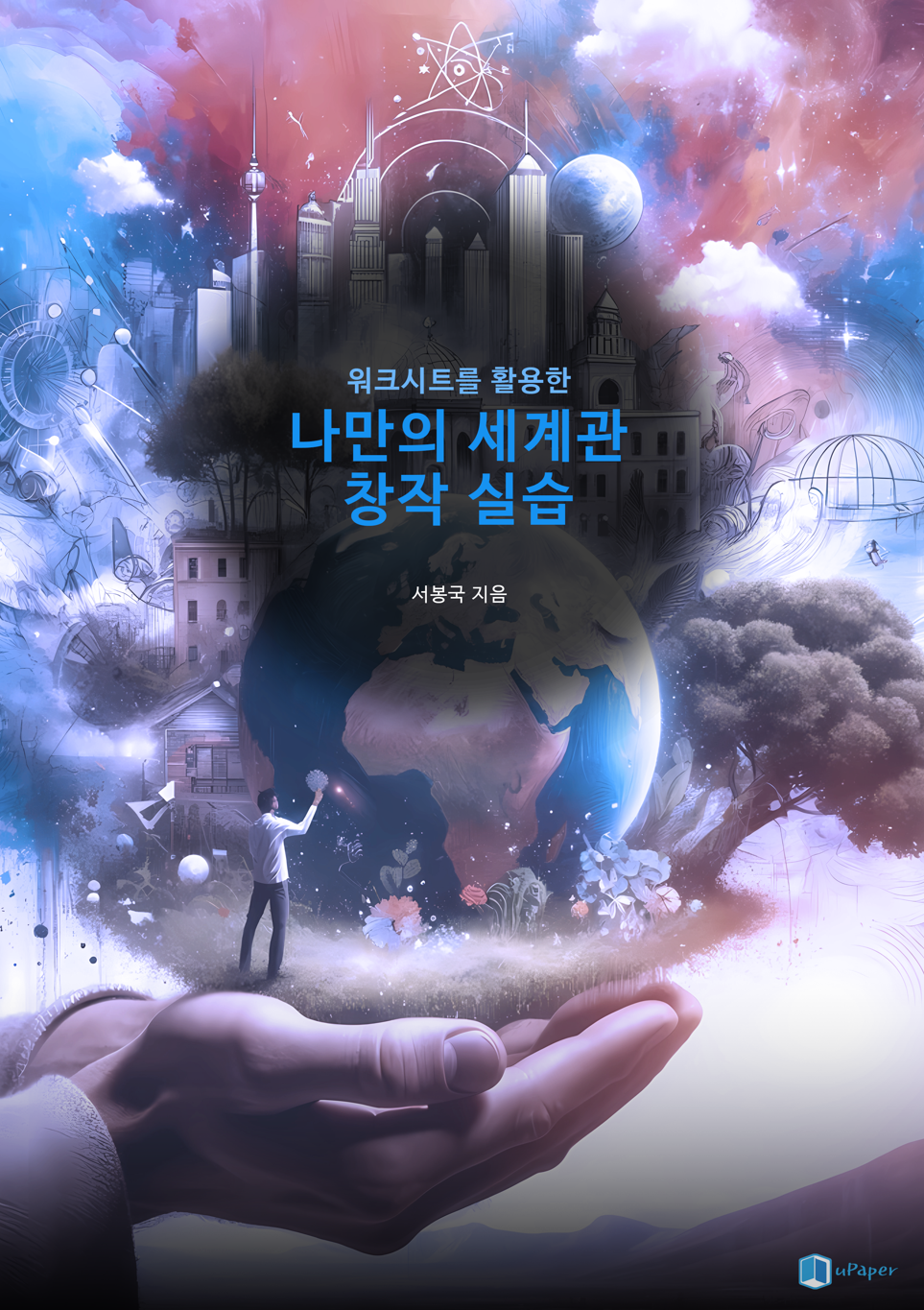 워크시트를 활용한 나만의 세계관 창작 실습