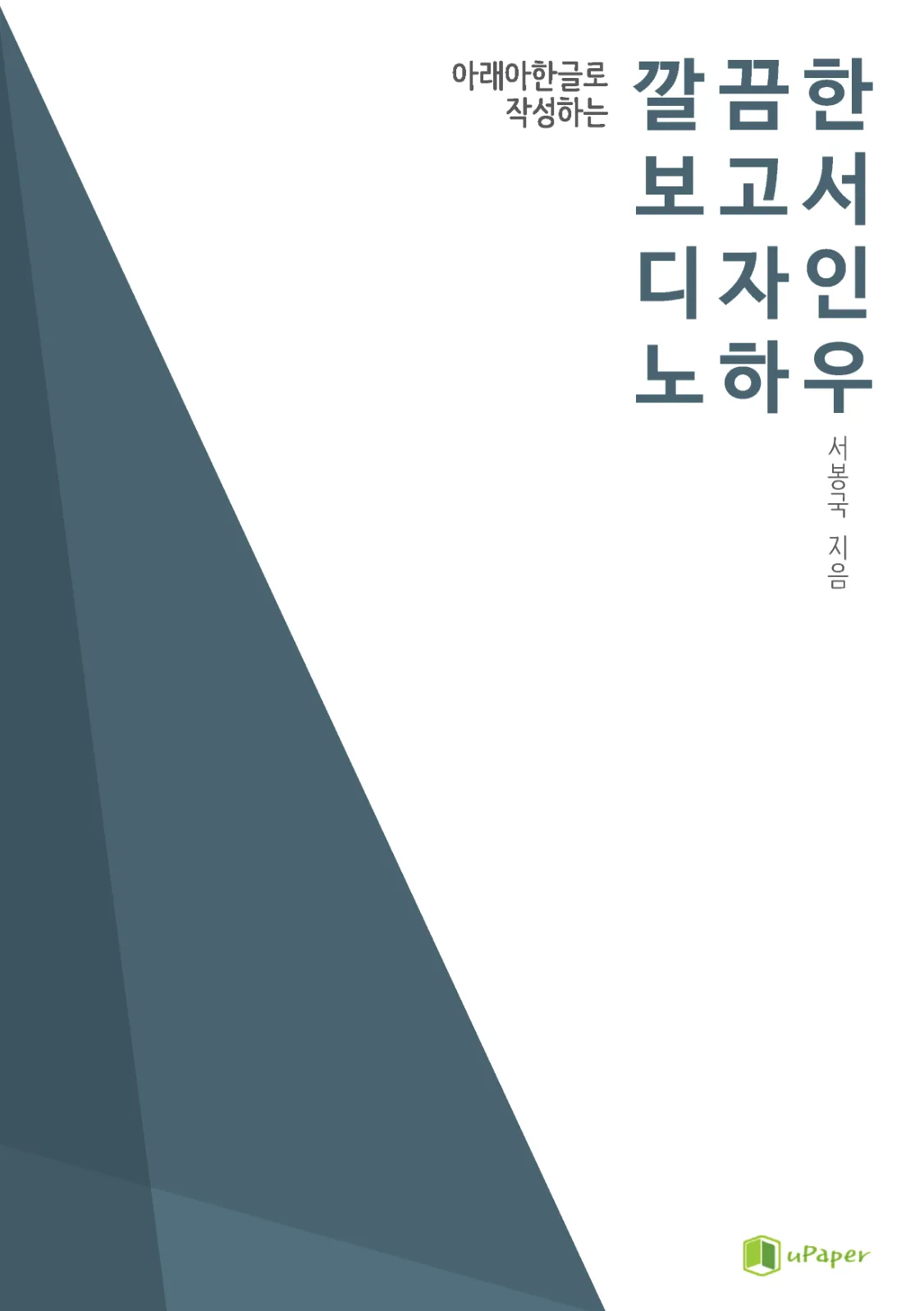 깔끔한 보고서 디자인 노하우