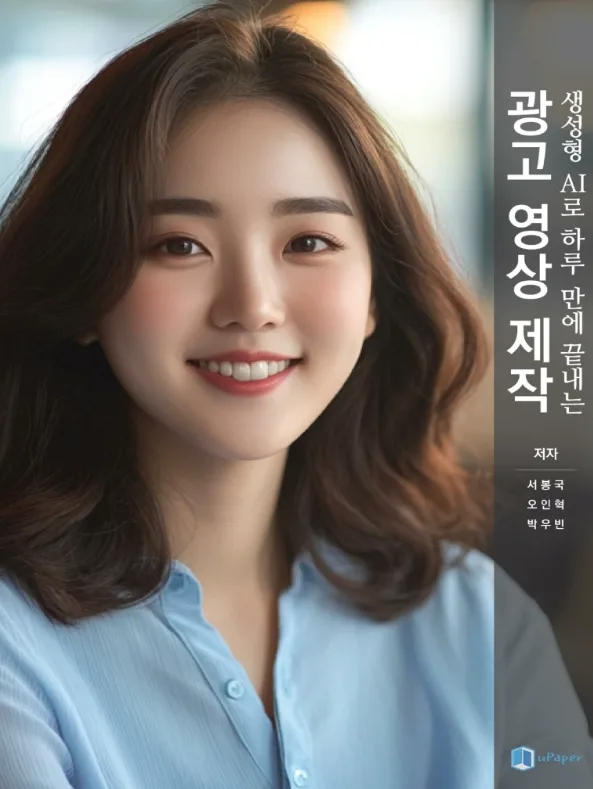 생성형 AI로 하루 만에 끝내는 광고 영상