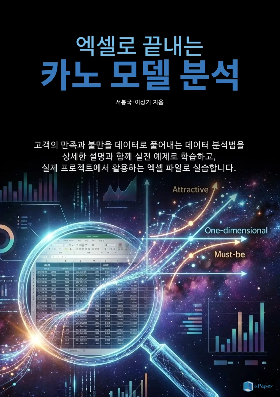 엑셀로 끝내는 카노 모델 분석