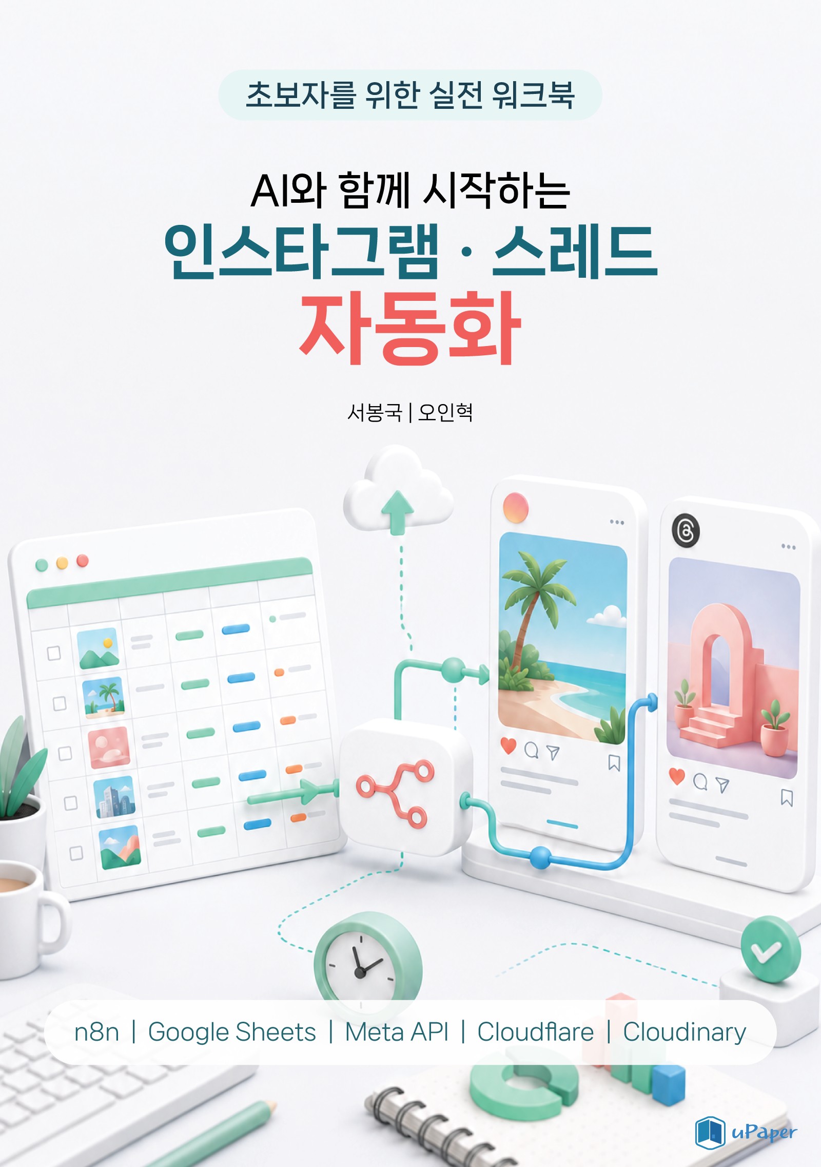 AI와 함께 시작하는 인스타그램·스레드 자동화