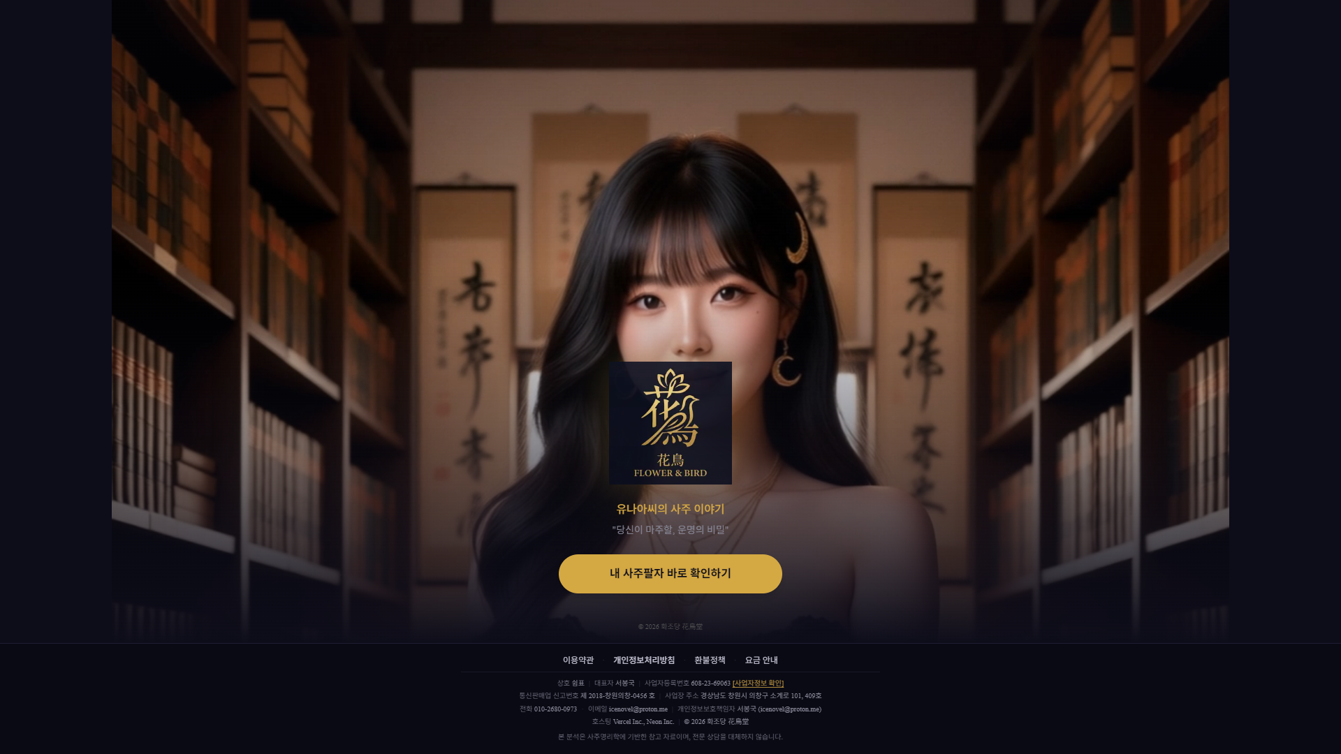 화조당 웹 사이트 대시보드 스크린샷