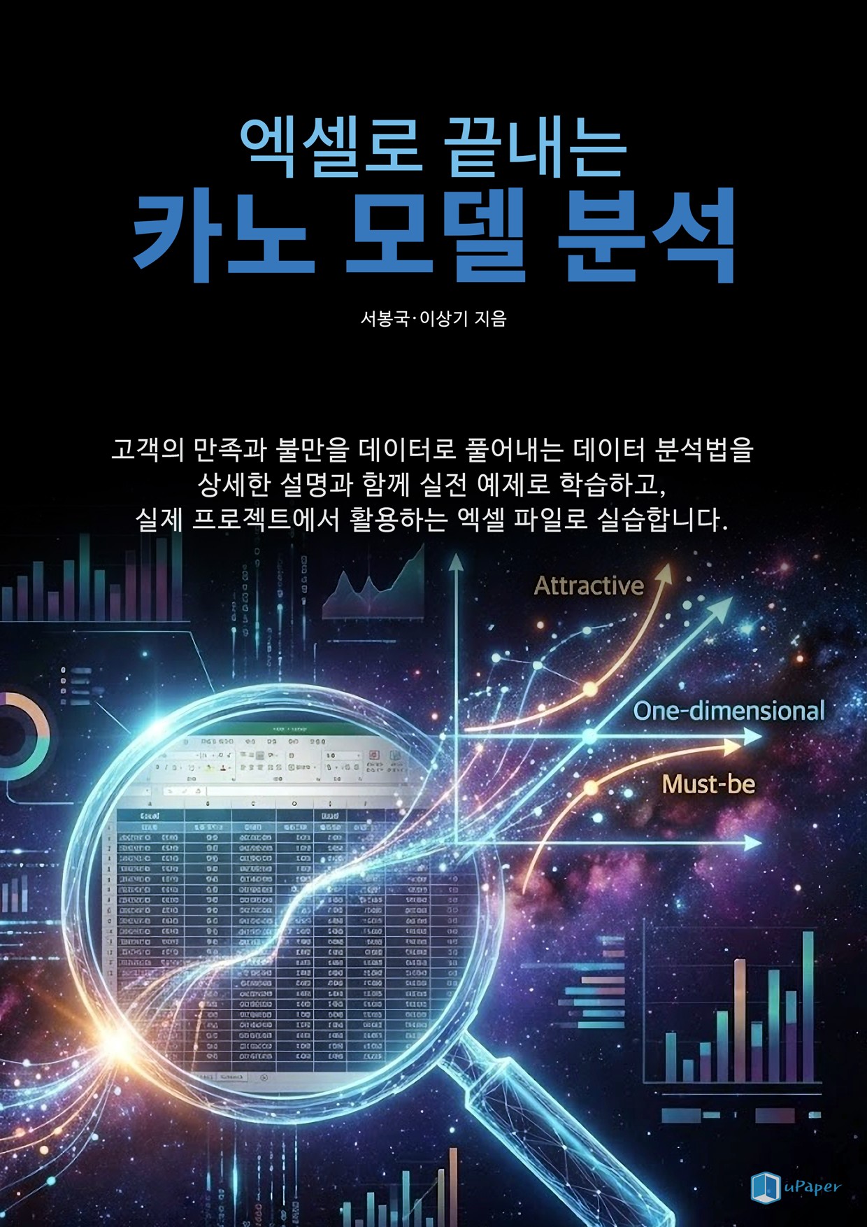 엑셀로 끝내는 카노 모델 분석