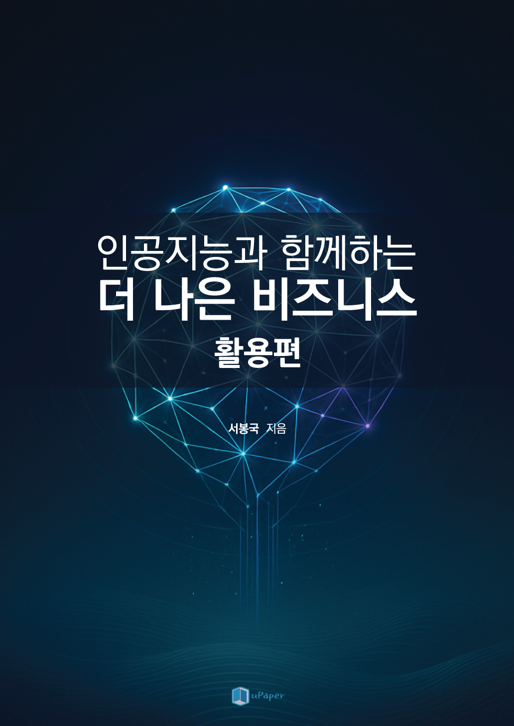 인공지능과 함께하는 더 나은 비즈니스 2