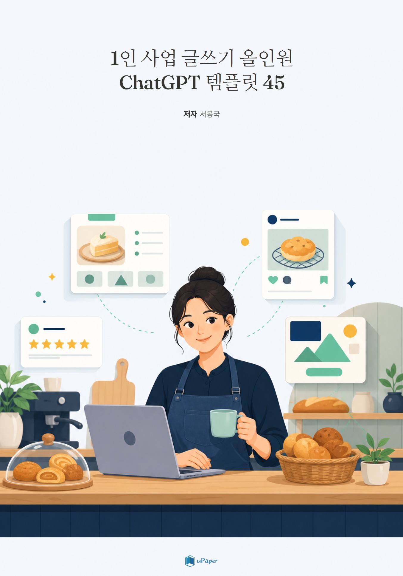 1인 사업 글쓰기 올인원 ChatGPT 템플릿 45