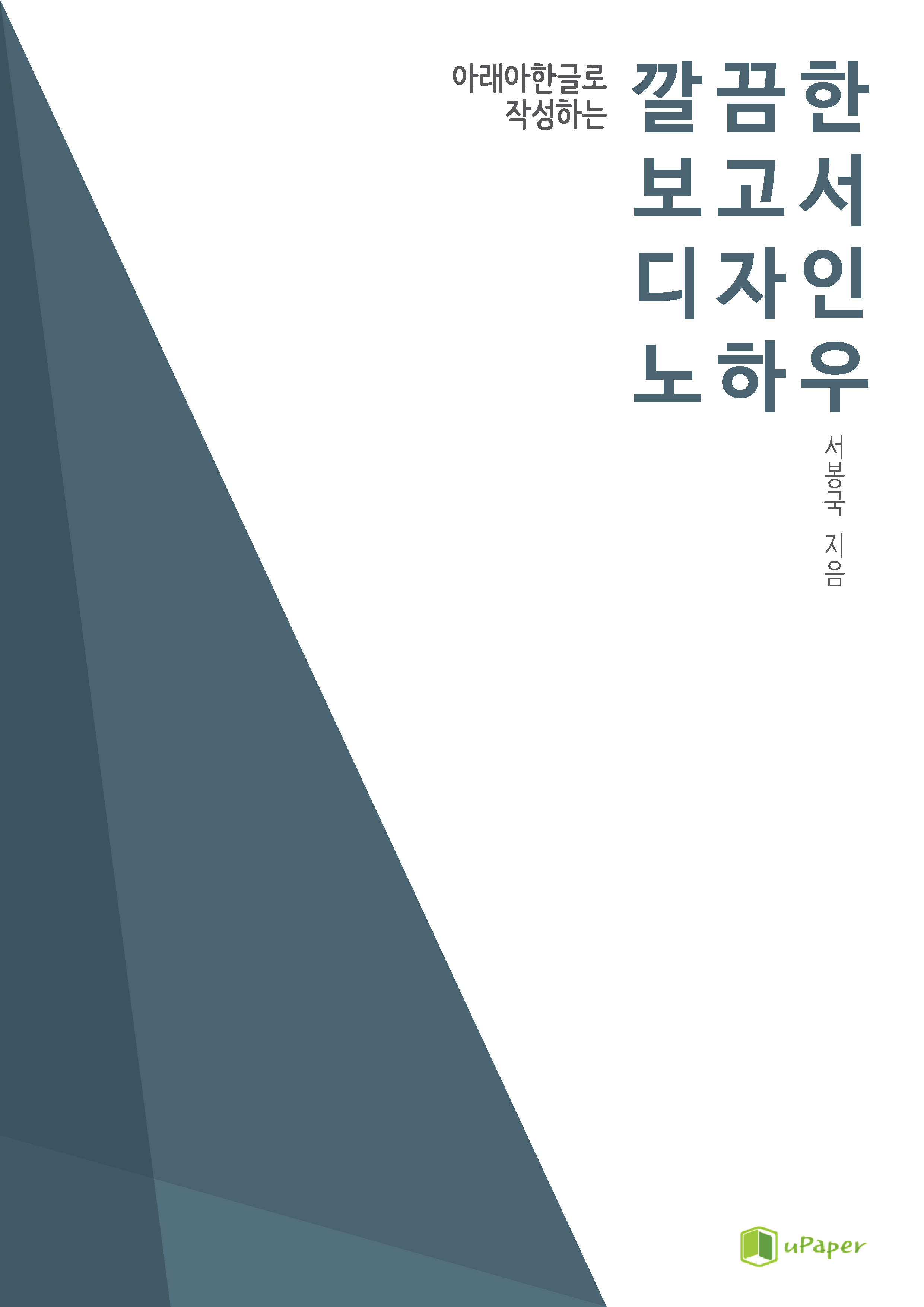 깔끔한 보고서 디자인 노하우