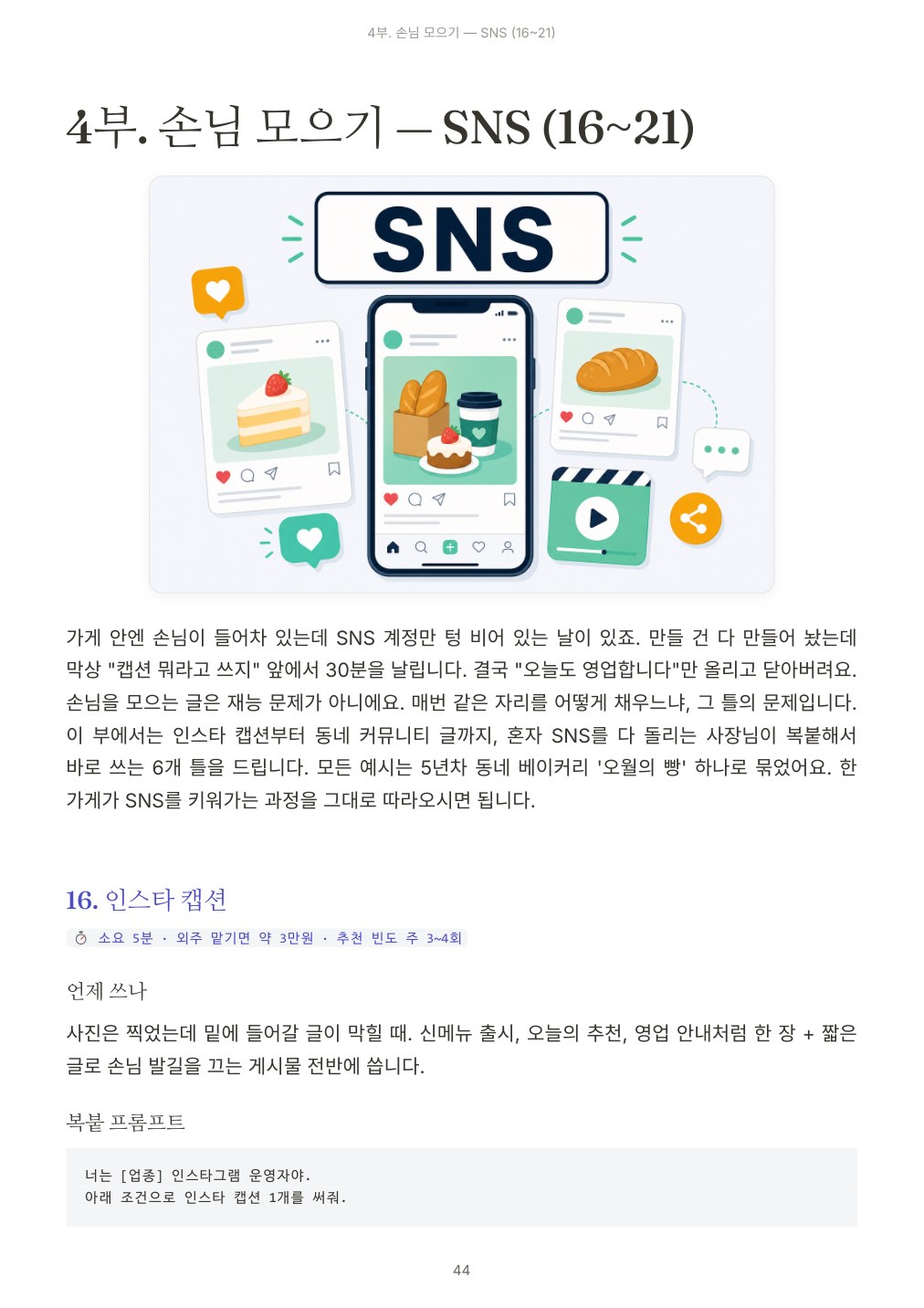 1인 사업 글쓰기 올인원 ChatGPT 템플릿 45 본문
