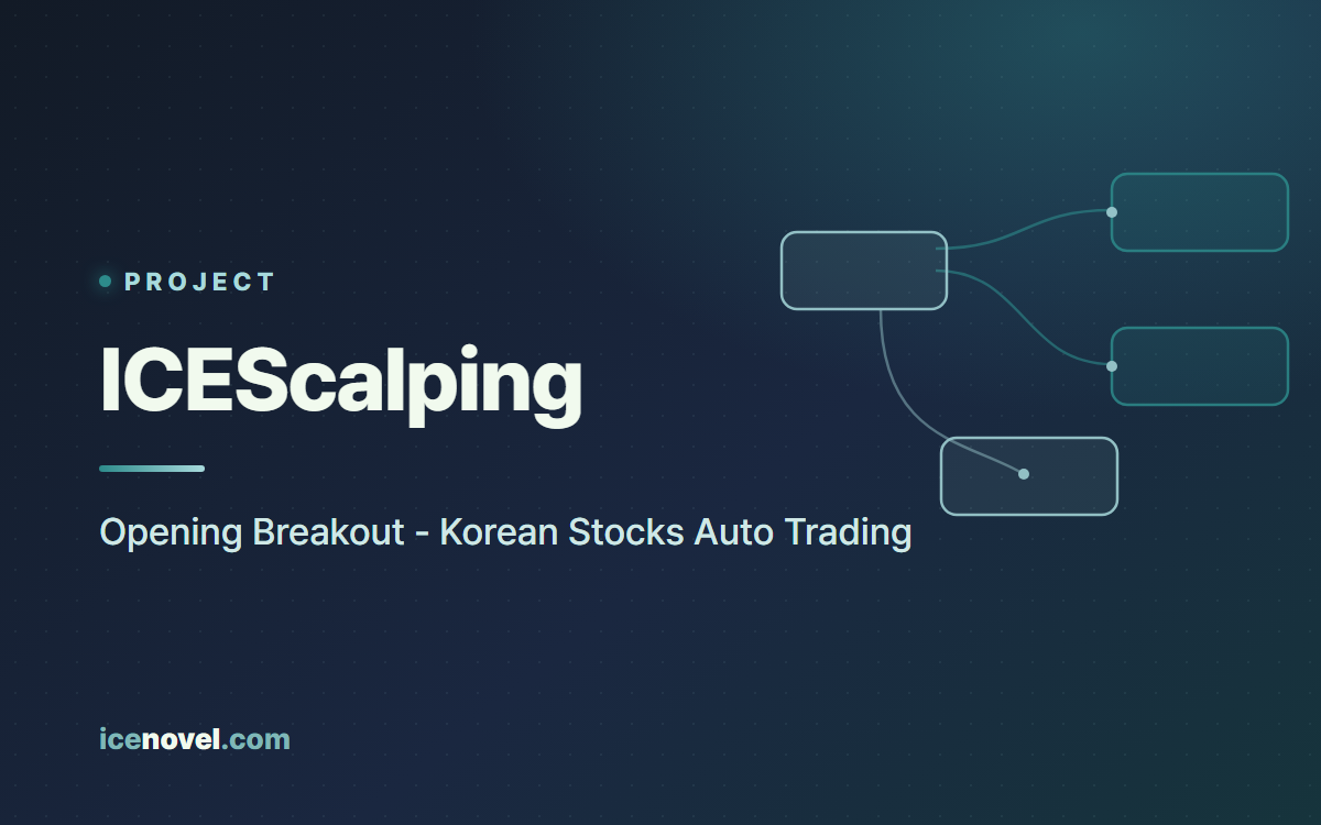 ICEScalping — 국내주식 시초가 돌파 자동매매 플랫폼