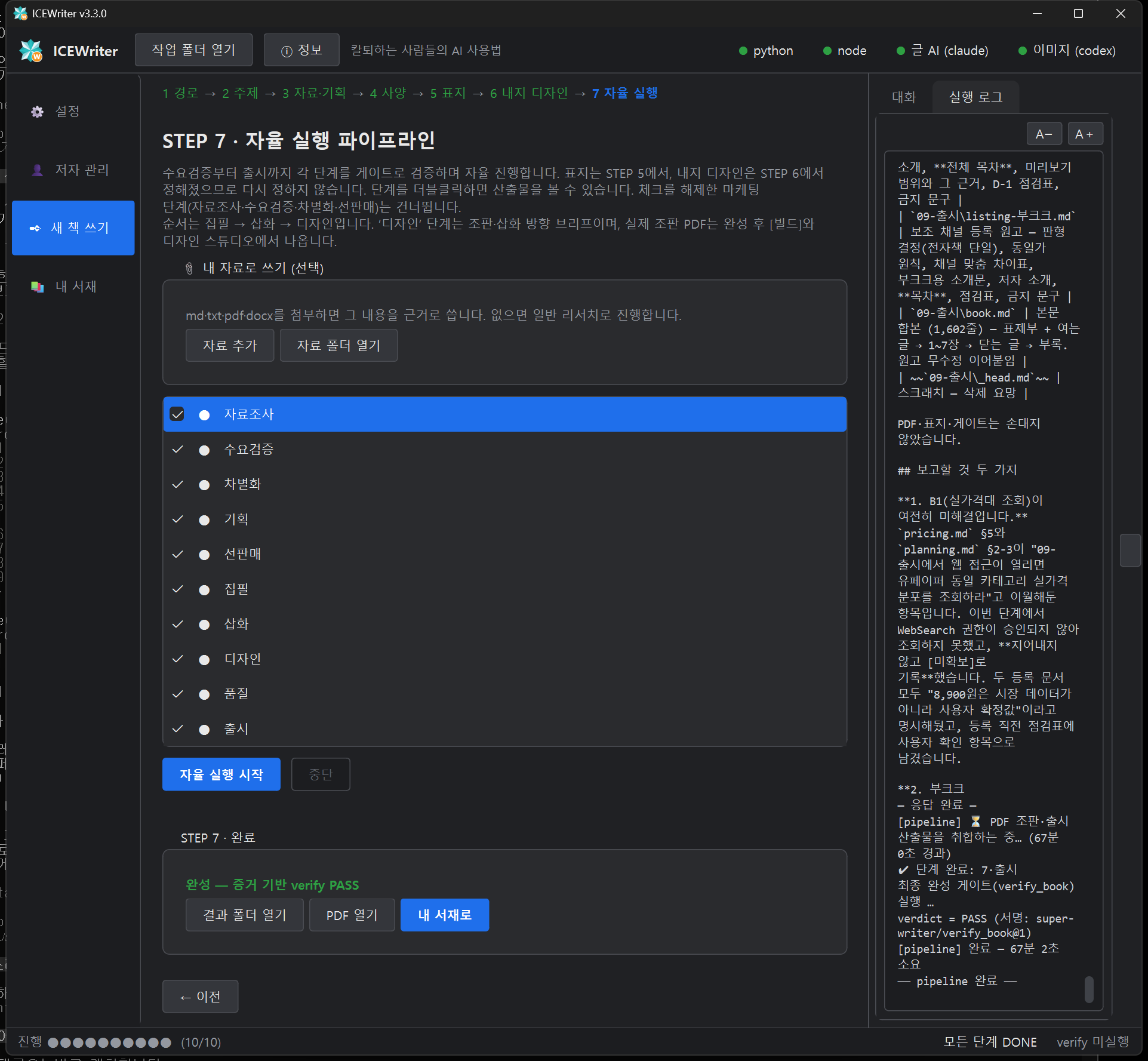 10/10 완료 · verify PASS