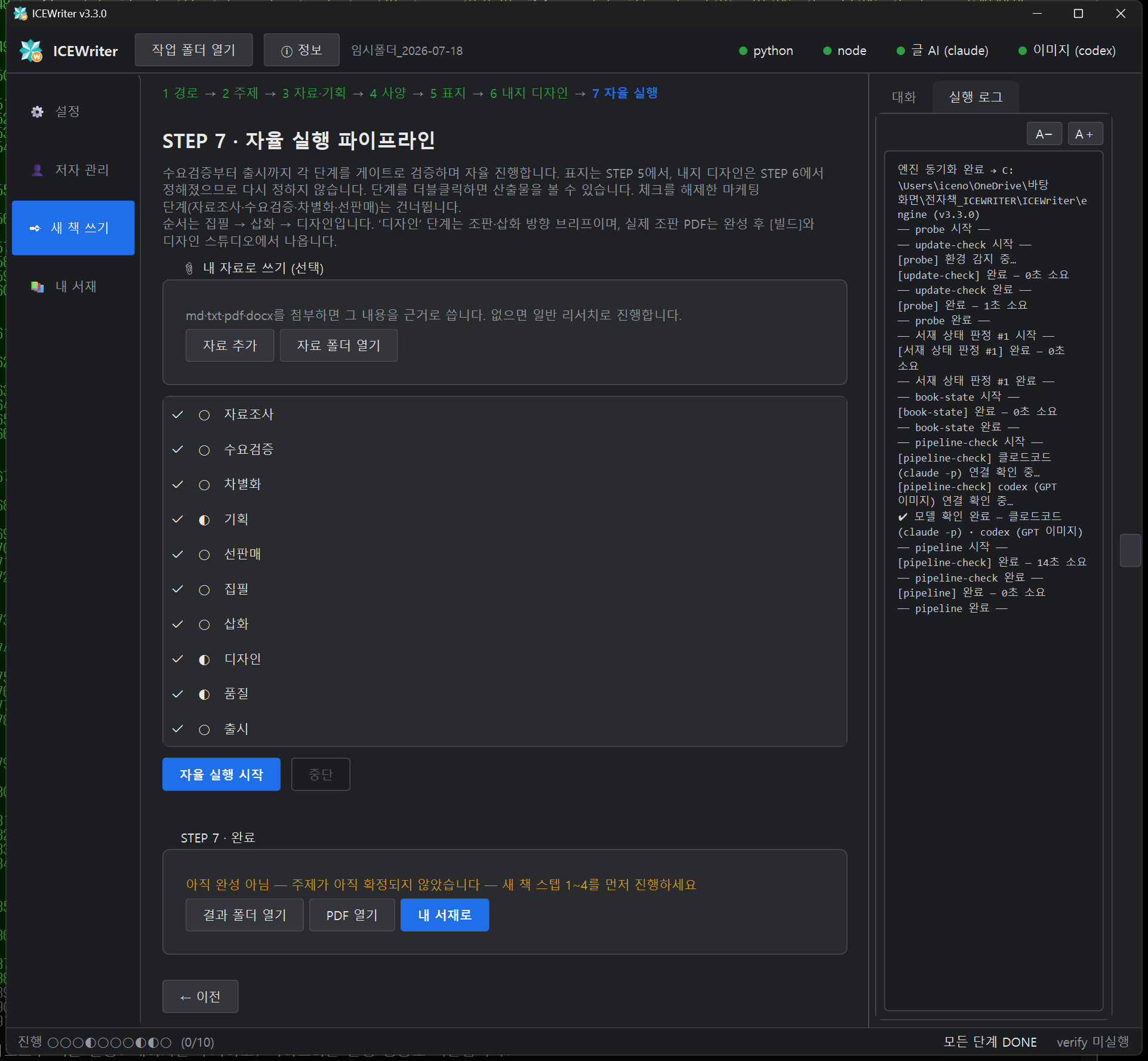 자율 실행 로그 실시간 진행