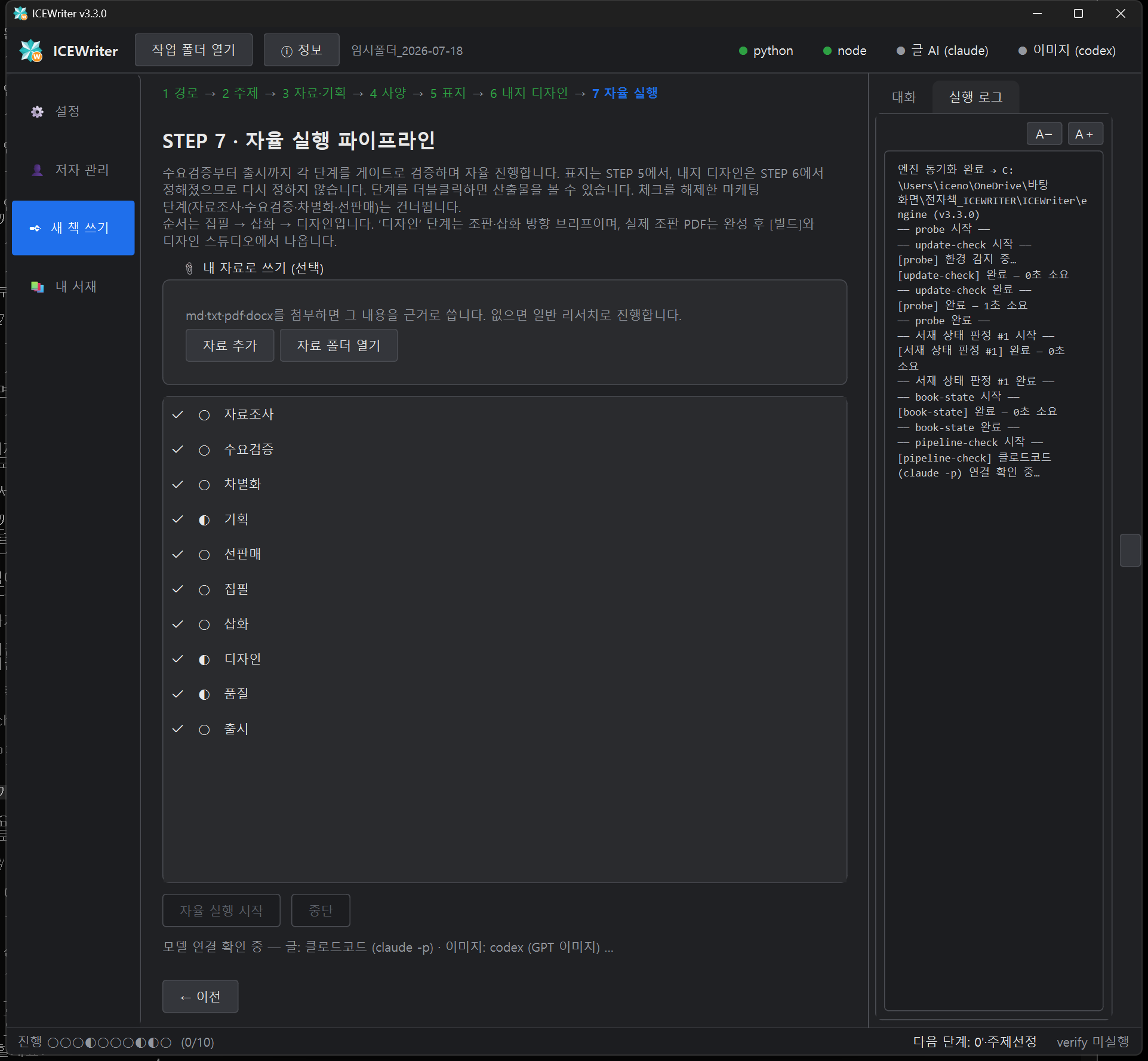 STEP 7 자율 실행 파이프라인