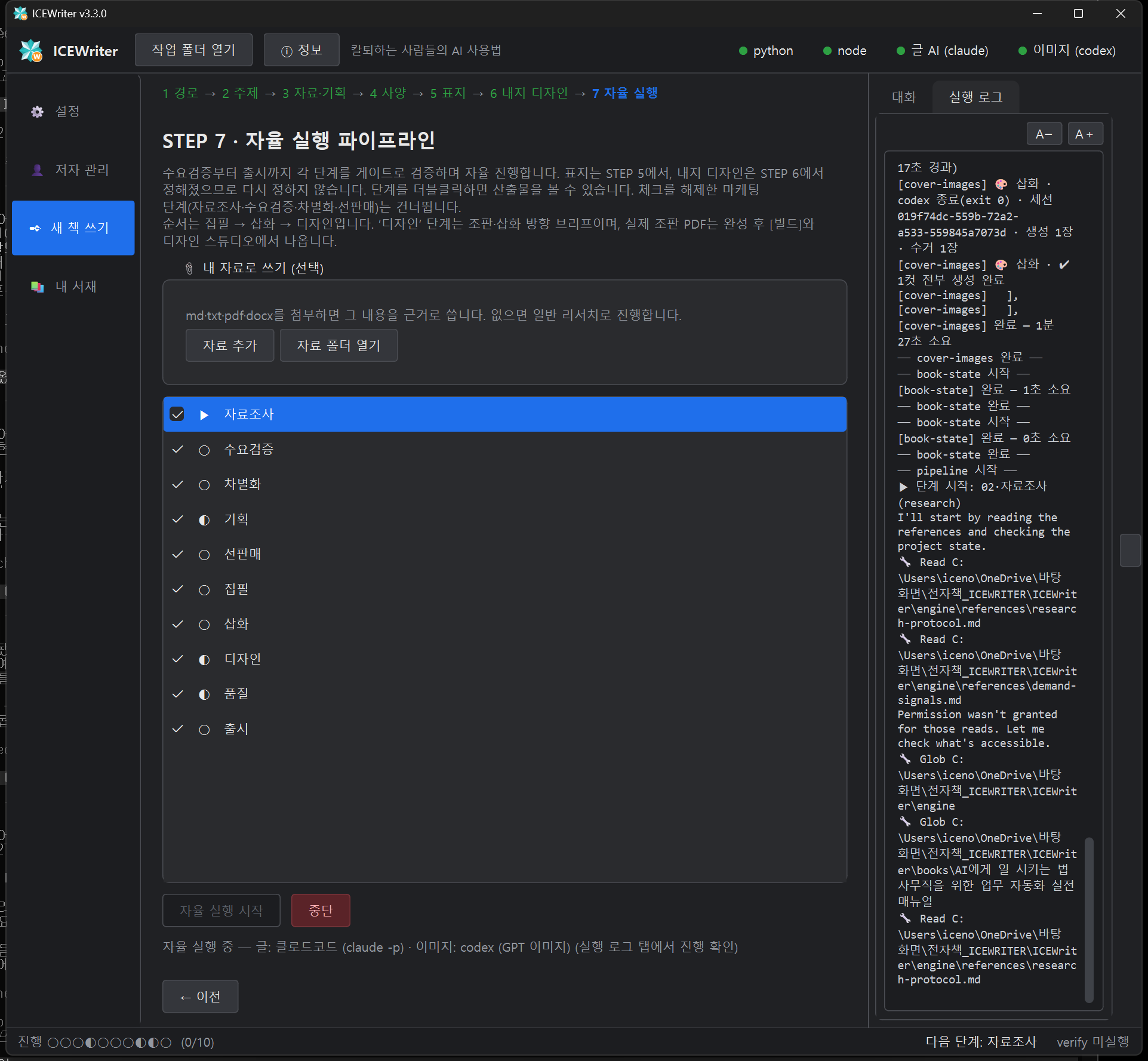 자율 집필 파이프라인 실행 중