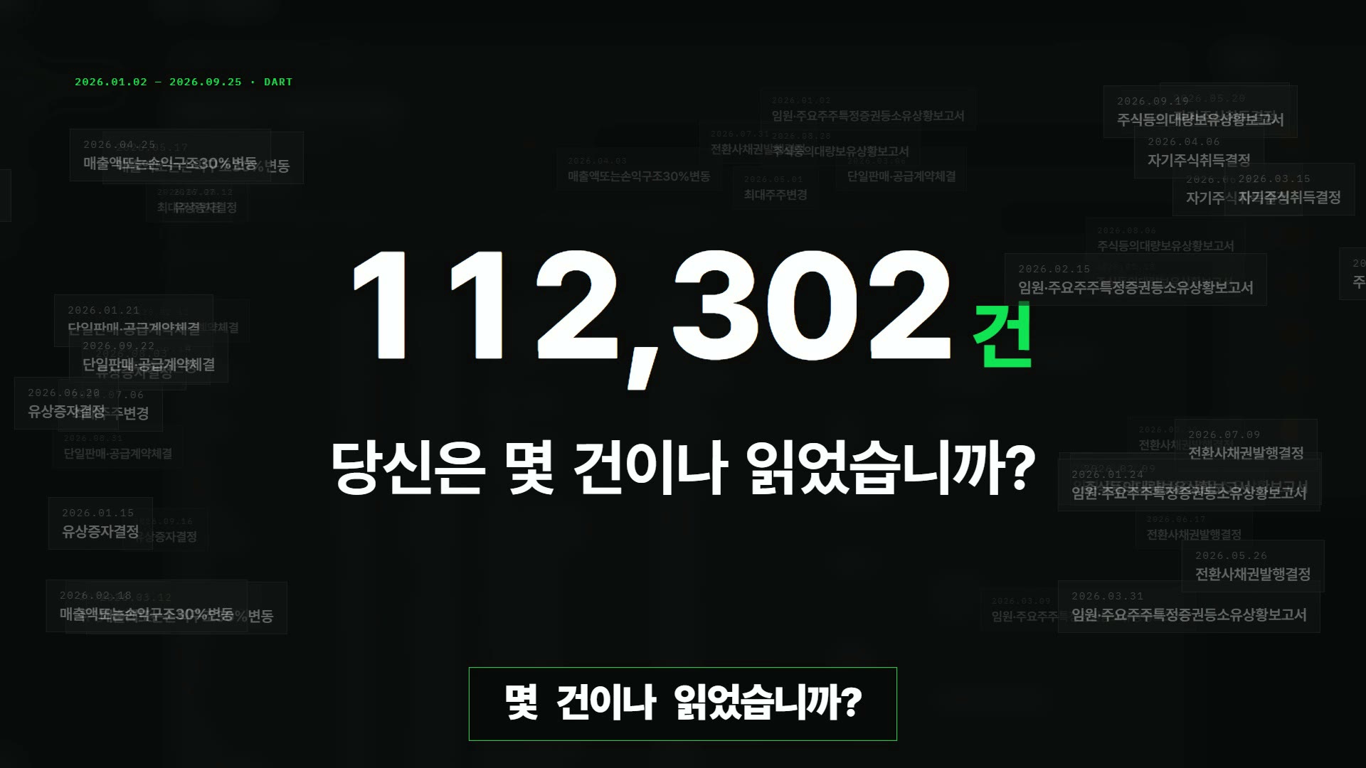 1번 장면 — 공시 112,302건