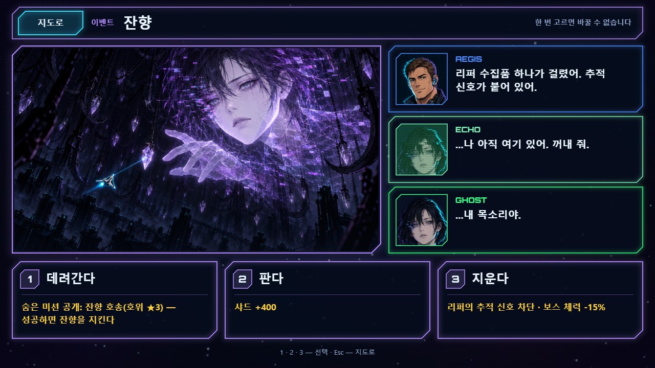 이벤트 "잔향" — 리퍼가 모은 신호 하나가 GHOST의 목소리로 말한다