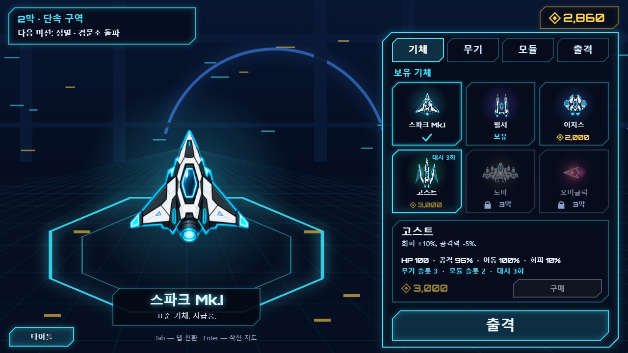 격납고 — B 루트에서는 고스트 3,000, 노바는 3막에서