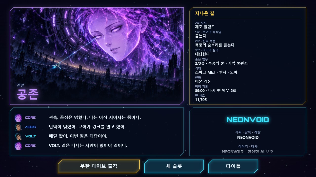 결말 화면 "공존" — 그림, 마지막 대사, 지나온 길, 크레딧