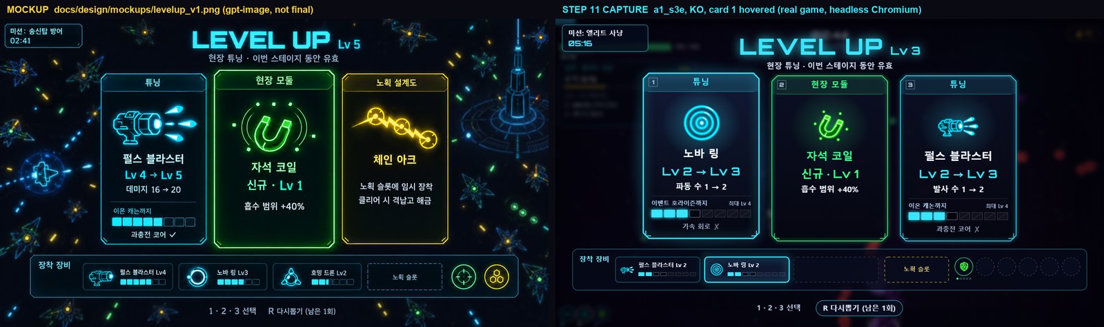 레벨업 화면 — 시안(왼쪽)과 실제 구현(오른쪽)