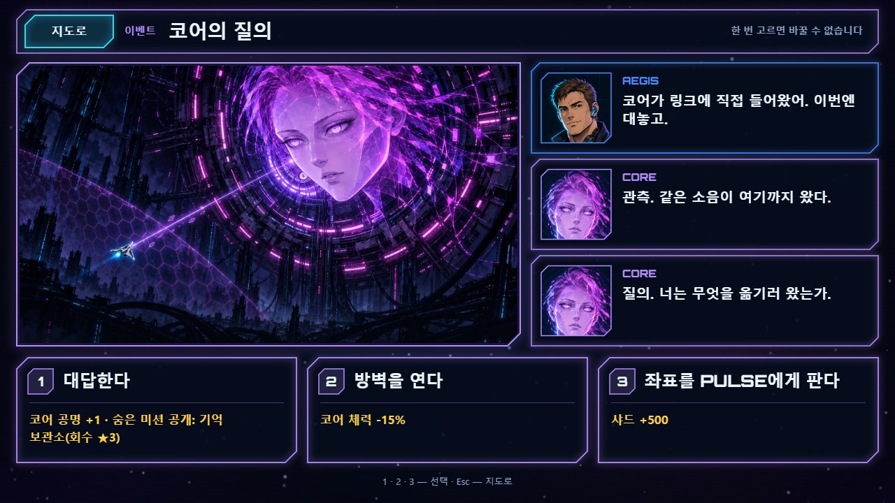 이벤트 "코어의 질의" — 1막에서 던진 질문을 코어가 직접 다시 묻는다