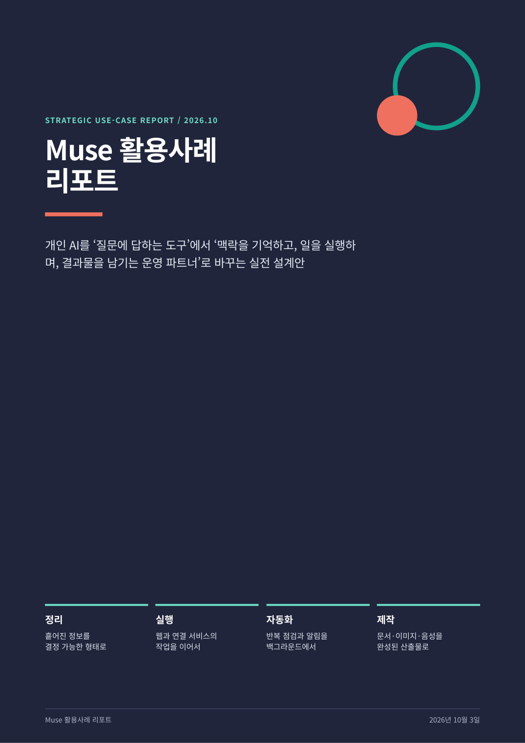 Muse 활용사례 리포트 표지