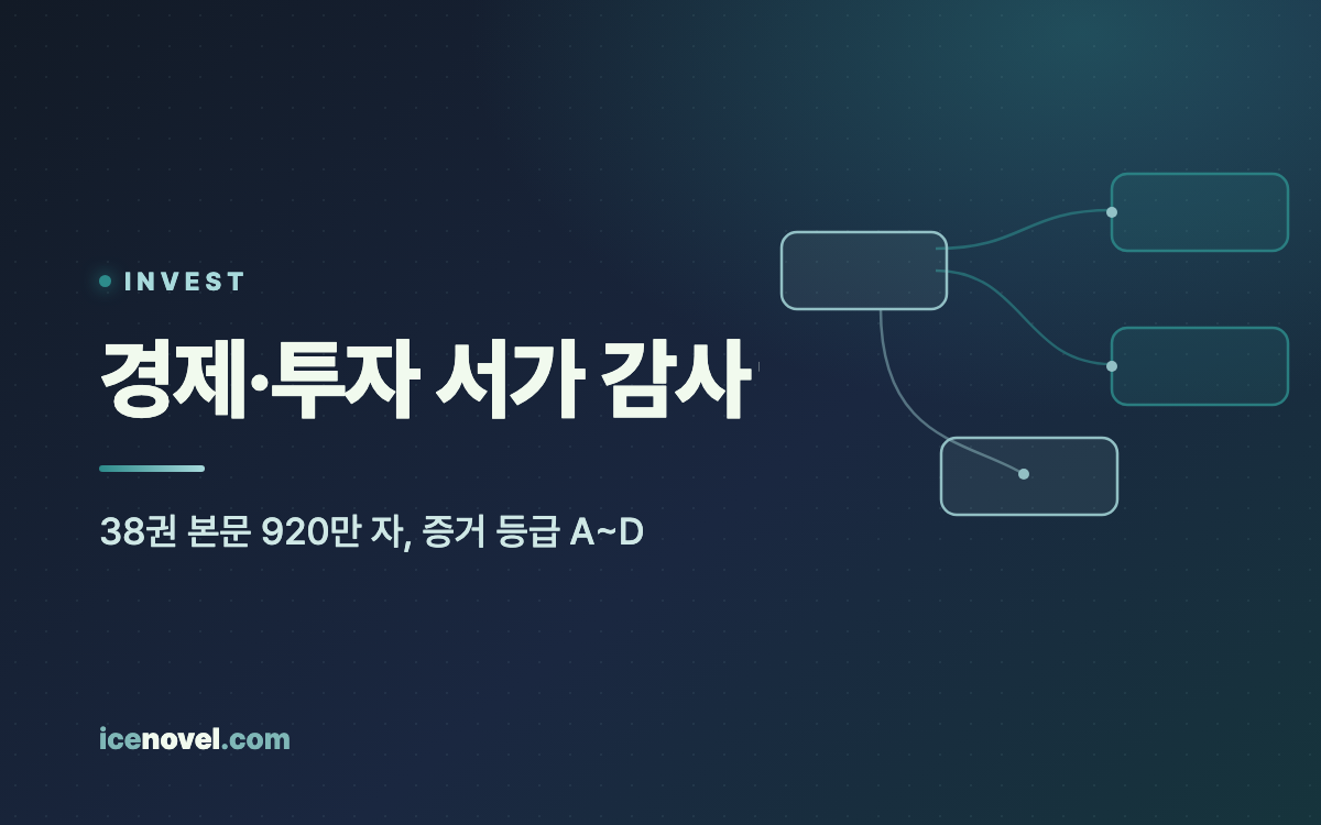 경제·투자 책 38권을 본문까지 읽혀 등급을 매겼다 — 근거가 강한 책일수록 결론은 '인덱스'였다