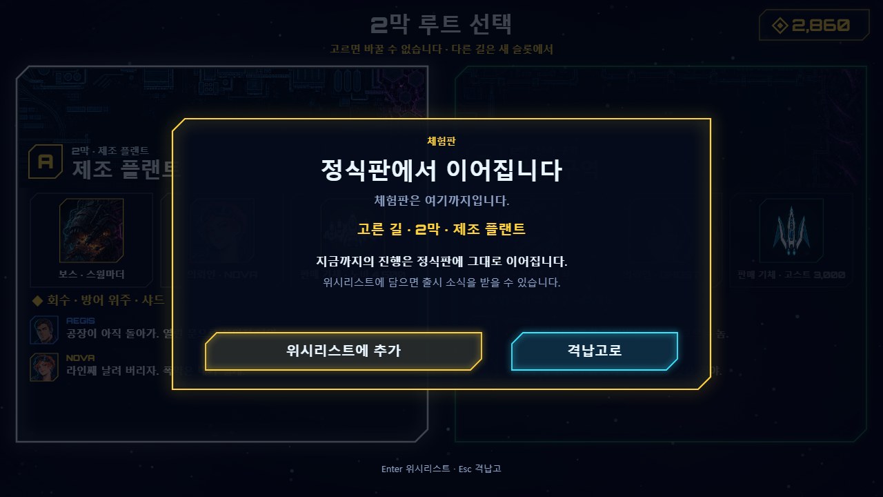 체험판의 끝 — 루트를 고르면 "정식판에서 이어집니다"와 위시리스트 버튼이 뜬다